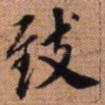致