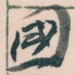 國