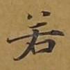 若