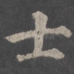 士