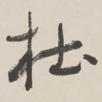 杜