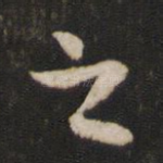 之