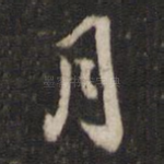 月