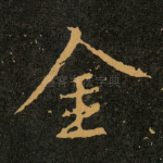 金