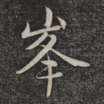 峰
