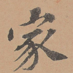 家