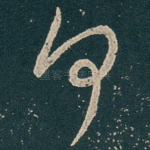 何