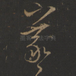羲