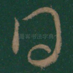 得