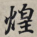 煌