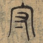 守