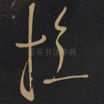 换