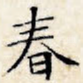 春