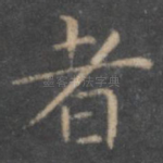 者