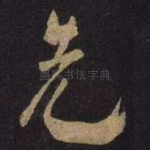 先