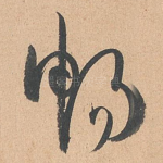 畅