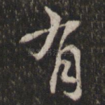 有