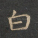 白