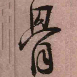骨