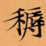 䅶