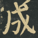 成
