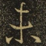 未