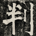 判