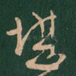 堪
