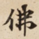 佛