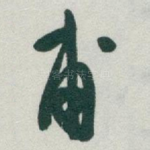 甫