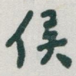 侯