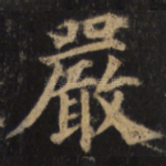 严