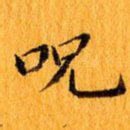 咒