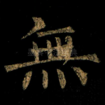 無