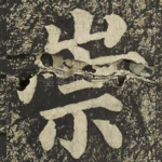 崇