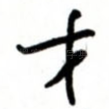 才