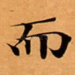 而