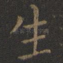 生