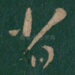 省
