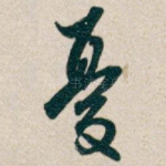 憂