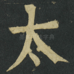 太