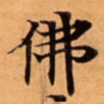 佛