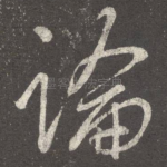 论