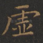 虚