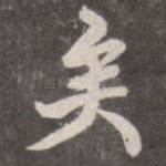 矣