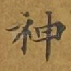 神