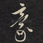 豪