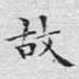 故