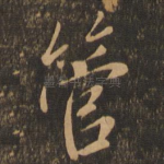 管