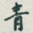 青